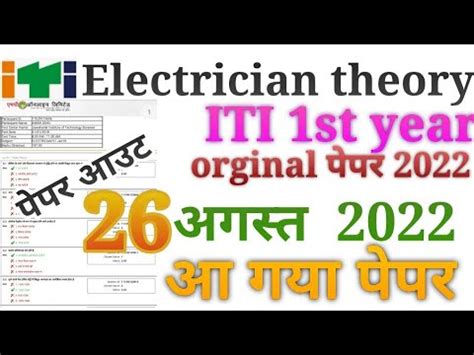 Iti August Exam Iti St Year Electrician Theory Cbt Exam