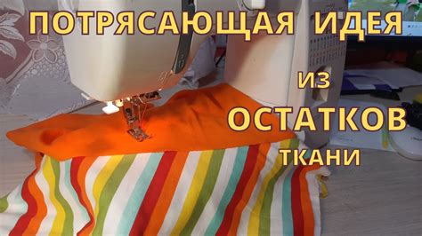 Потрясающая идея что можно сделать из из остатков и обрезков ткани 3