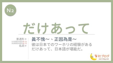 【n2】～だけあって｜jlpt なに日本語ラボ