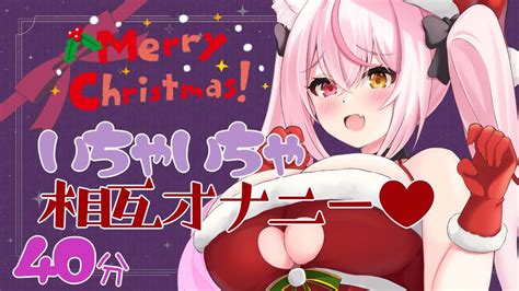 クリスマスいちゃらぶ相互オナニー♥♥たっぷり約40分♥ 白川みゆ💎🐱 Ci En（シエン）