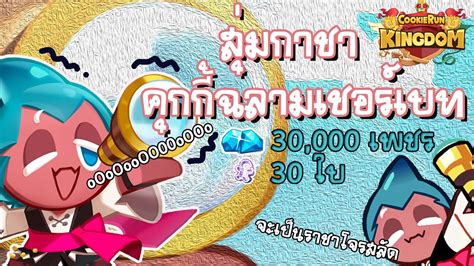 Cookie Run Kingdom เปิดกาชา 21 หาคุกกี้ฉลามเชอร์เบท โจรสลัดน้อยที่พูดอะไรก็ไม่รู้ Youtube