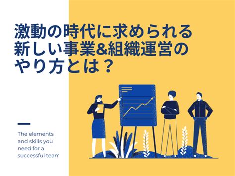 激動の時代に求められる、新しい事業and組織運営のやり方とは？ 野口 哲朗