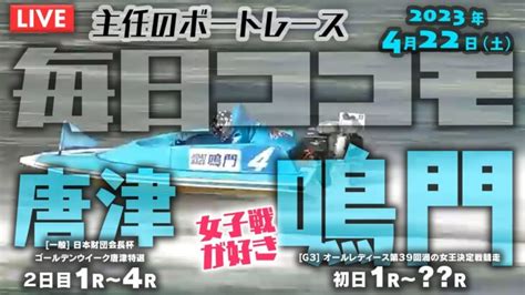 【live】4月22日（土）【毎日ココモ】ボートレース唐津＆鳴門 1r～r オンラインカジノ最新動画ガイド