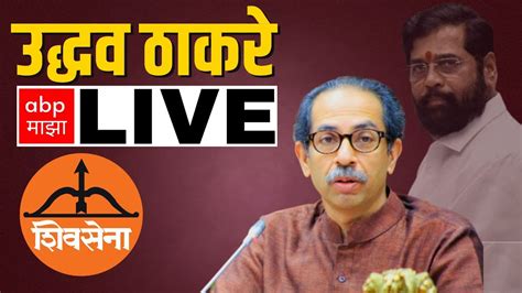 Uddhav Thackeray PC LIVE L Shiv Sena Symbol L Eknath Shinde L Dhanushya