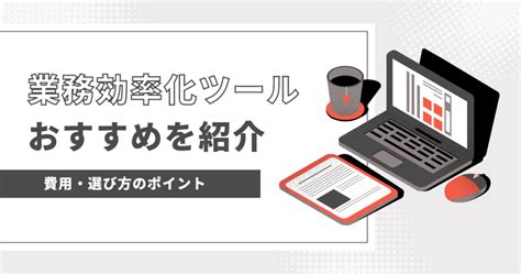 定型業務の意味とは？仕事の職種や効率化・自動化するためのポイントを解説！ 面倒な単純作業を自動化し、 繰り返しから解放するrpaツール「bizrobo」