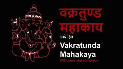 Vakratunda Mahakaya वकरतड महकय with meaning lyrics YouTube