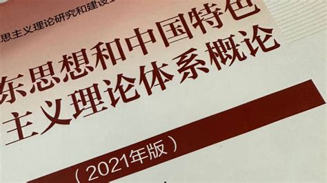 毛泽东思想和中国特色社会主义理论体系概论（江南大学 2021年版）答案 哔哩哔哩