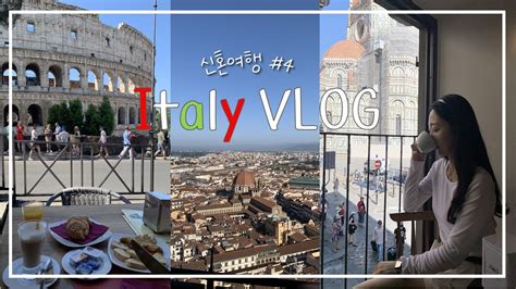 이탈리아🇮🇹vlog 신혼여행 마지막편🥲 피렌체 쿠폴라돔 첫타임으로 가보기 콜로세움 뷰 카페 ☕️ Youtube