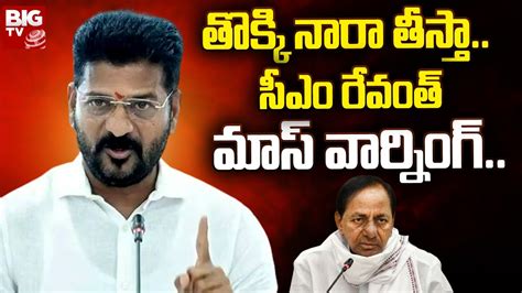 CM Revanth Reddy Mass Warning To KCR తకక నర తసత సఎ రవత