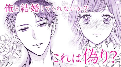 【漫画】いつわりの愛～契約婚の旦那さまは甘すぎる～ 金森ケイタ・上乃凛子 【お試し動画】 Youtube