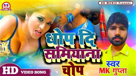 Ghop Di Samiyana Ke Chop घोंप दि समियाना के चौप Mk Gupta 2021 New Song एमके गुप्ता न्यू सॉन्ग