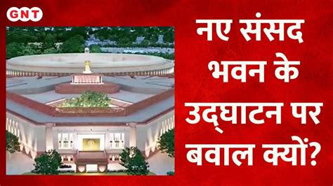 New Parliament Inauguration संसद की नई बिल्डिंग के उद्घाटन पर क्यों