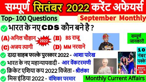 September 2022 Monthly Current Affairs समपरण सतबर करट अफयरस