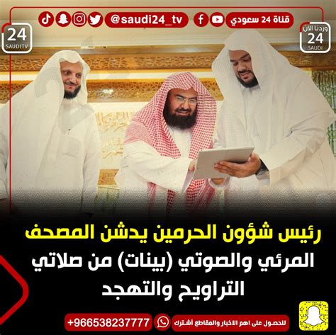 أخبار قناة 24 السعودية On Twitter Rt Saudinow24news رئيس شؤون