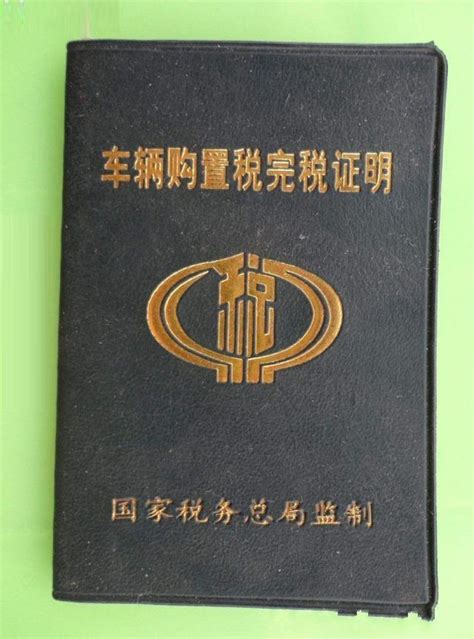 2018年1月1日起：汽車購置稅發生重大變化！準備買車或換車要注意 每日頭條