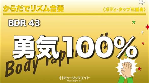 《からだでリズム合奏》勇気100％ Youtube