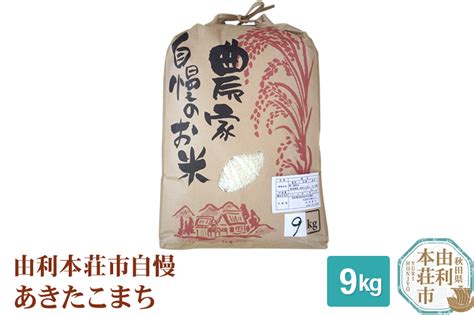 米 9kg 精米 秋田県産 あきたこまち 令和4年産 自慢のお米 9kg｜マイナビふるさと納税