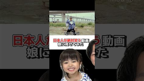 日本人が絶対笑う動画を娘に見せてみた！笑ったら必ずコメントしてね！ 笑ってはいけない 日本人なら絶対笑うらしい 子供のいる暮らし パパと娘 あおいちゃん Youtube