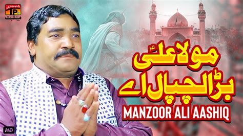 Mola Ali Bara Lajpal Aey Manzoor Ali Aashiq Tp Manqabat Youtube