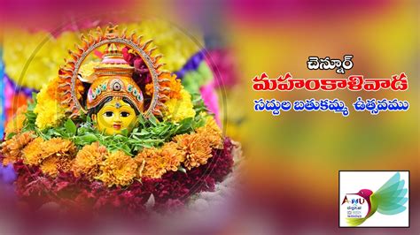 MAHANKALIWADA SADDULA BATHUKAMMA SAMBARALU YouTube