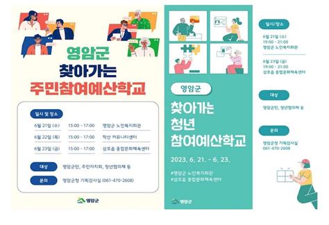 세계로컬타임즈 영암군 ‘찾아가는 주민·청년참여예산 학교 운영