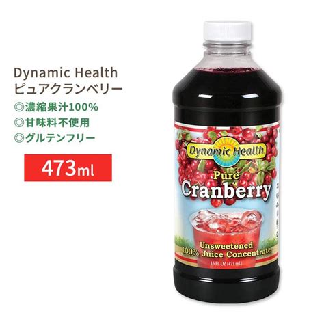 ダイナミックヘルス ピュアクランベリー 濃縮果汁100ジュース 473ml 16floz Dynamic Health Pure Cranberry Unsweetened 100