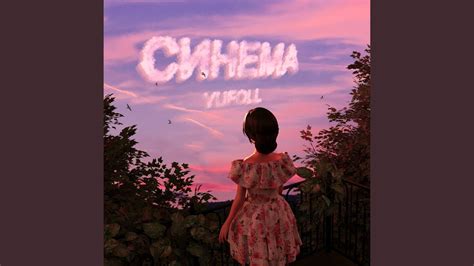 Синема - YouTube