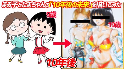 【ちびまる子ちゃん】まる子とたまちゃんが大人になった「10年後の未来」を描いてみた！ Youtube