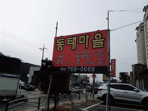 동태마을 광주점 내장탕맛집 경기광주맛집 동태마을 방문 후기 네이버 블로그