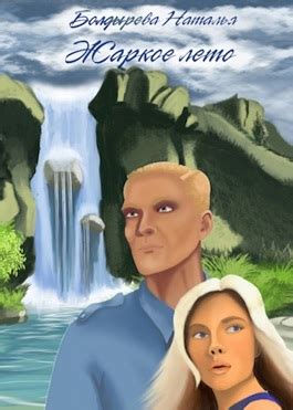 Жаркое лето. Повесть о трех потоках, рассказанная вожатым - Наталья ...
