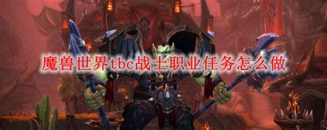 魔兽世界tbc战士职业任务怎么做 Wow70级tbc怀旧服战士职业任务流程攻略 3dm网游