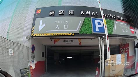 葵涌葵盛東商場停車場 入 Kwai Shing East Shopping Centre Carpark In Kwai Chung In Youtube