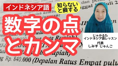 知らないと損する、数字の中の点はカンマでカンマは点（インドネシア語ワンポイントレッスン） じゃかるたインドネシア語レッスン