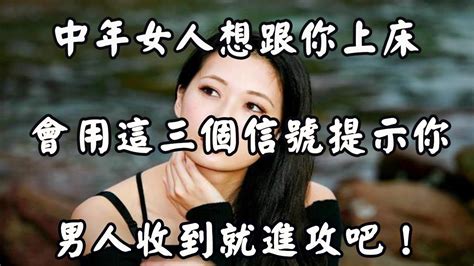 中年女人想跟你產生關係，一般不會明說，而是給你三個信號！ Youtube