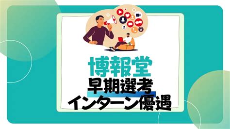 【26卒】博報堂のインターン優遇と早期選考！倍率もまとめてみた 就活の名人マガジン