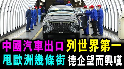 字幕版 中國汽車出口 位列世界第一 已甩開歐洲幾條街 德國車企 望而興嘆 格仔 Youtube