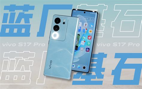 「花生」卧槽，光能使者！vivo S17 Pro上手体验 哔哩哔哩