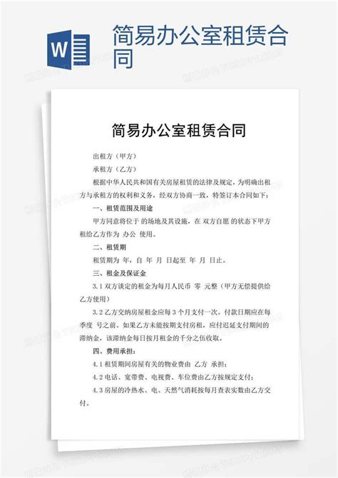 合同简易办公室租赁合同模板下载图客巴巴