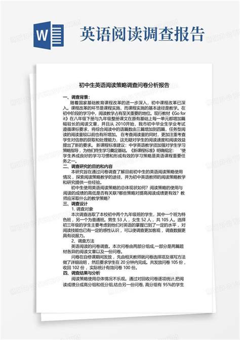 初中生英语阅读策略调查问卷分析报告word模板下载编号qxopexmk熊猫办公