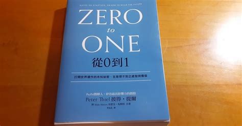 好書分享 《從0到1》 如果你想創業或創新，都推薦看這本書 Mr Market 市場先生 投資理財入門