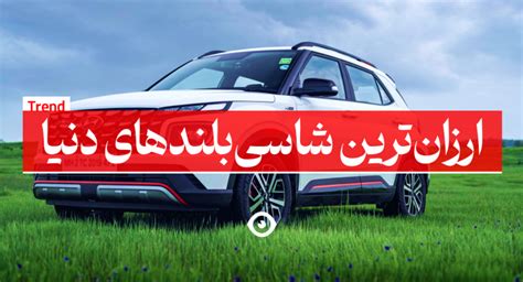 ارزان ترین شاسی بلند های جهان در سال 2023