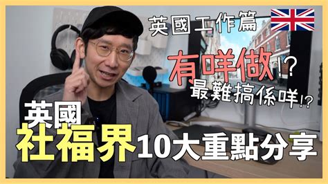 【英國社福qanda】英國社福界工作分享💬｜🈚️相關經驗 學歷都做到｜返工半年最大感受｜社福界搵工keywords｜英國長者日間中心｜英國返工人士