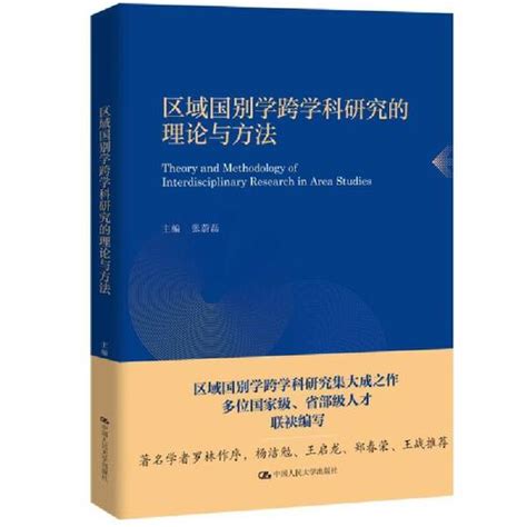 区域国别学跨学科研究的理论与方法 张蔚磊 人民大学出版社微店