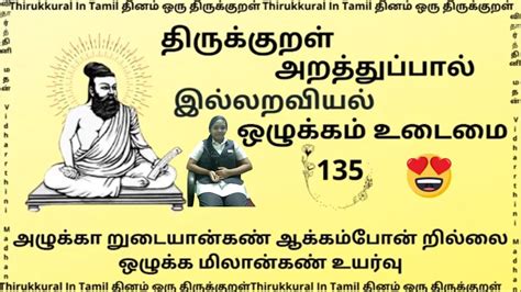 திருக்குறள் 1330 குறள் விளக்கம் Thirukural Tamil Ozhukkammudamai 135 Memes Ecard Meme Ecards