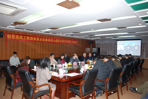 制浆造纸工程国家重点实验室召开第七届学术委员会第三次会议