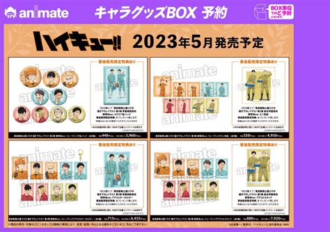 ハイキュー情報局 On Twitter Rt Animateinfo 【グッズ予約情報】 「ハイキュー東武動物公園コラボ 第2