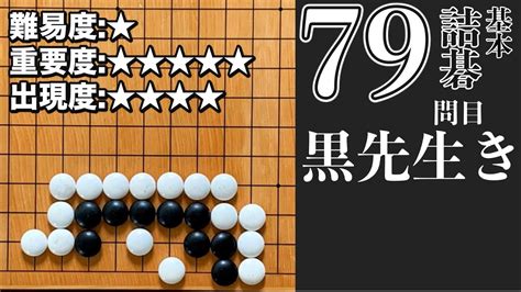 79問目【詰碁】基本詰碁マスター 囲碁プロ棋士が詰碁の手筋を徹底解説！「黒先生き」 Youtube