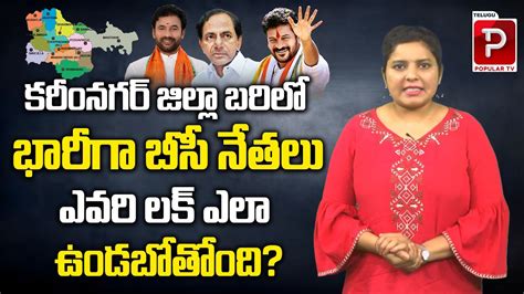 Karimnagar District Politics Assembly Elections Bjp Vs Brs Vs