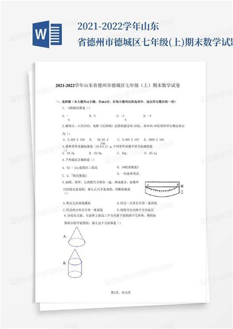 2021 2022学年山东省德州市德城区七年级上期末数学试题及答案解析word模板下载编号qxzokmpn熊猫办公