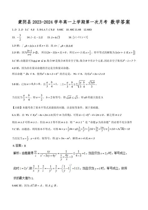 山东省临沂市蒙阴县2023 2024学年高一上学期10月第一次月考数学试题（含答案） 21世纪教育网